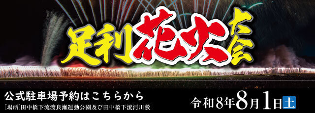 ashikaga2026
