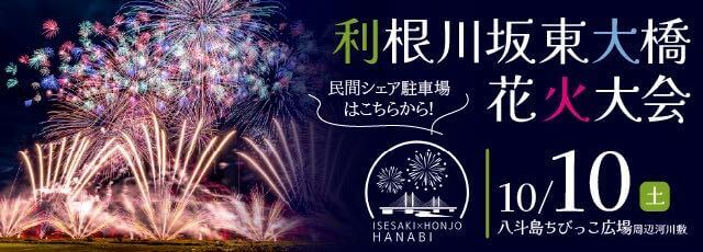 利根川坂東大橋花火