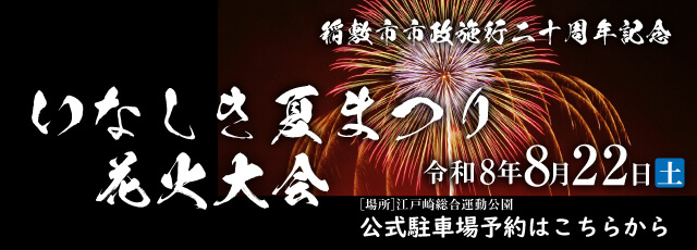 いなしき夏祭り