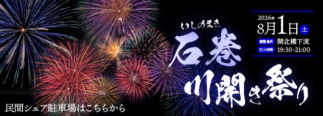 石巻川開き祭り花火大会