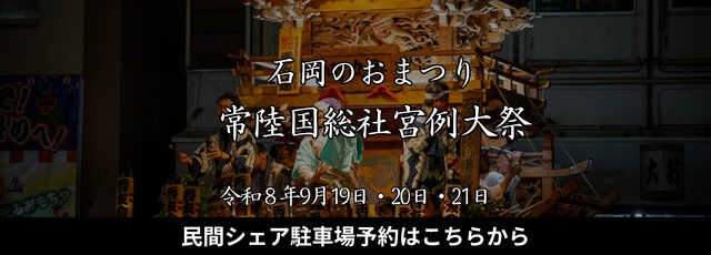 石岡のおまつり
