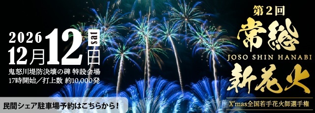 常総新花火