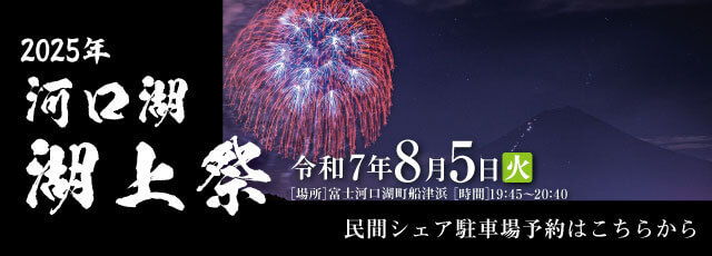 kawaguchiko2025