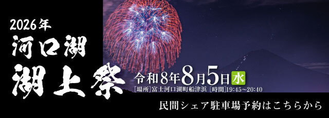 kawaguchiko2026