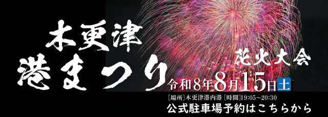 木更津港まつり