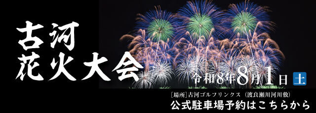 古河花火大会