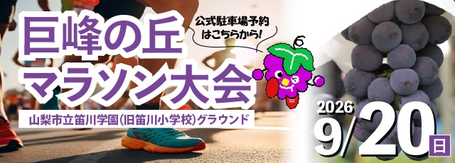 巨峰の丘マラソン大会