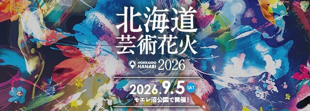 北海道芸術花火