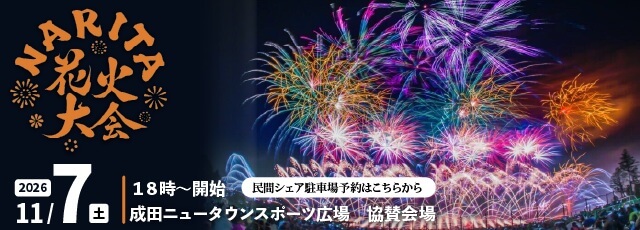 成田花火