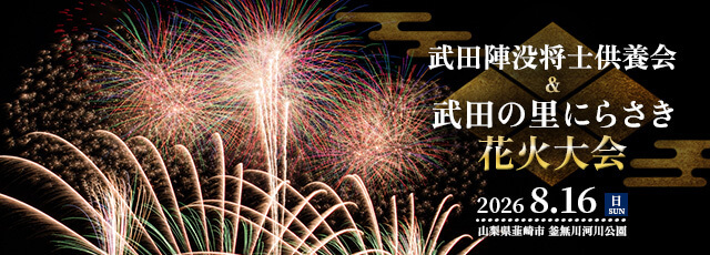 にらさき花火大会