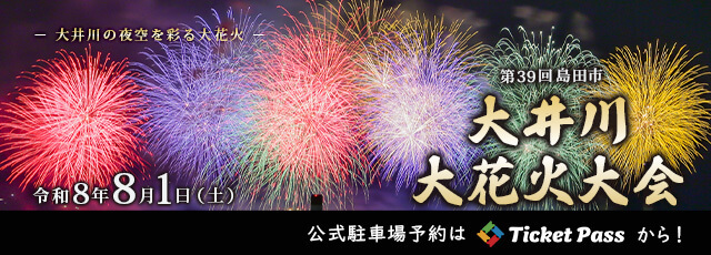 大井川大花火大会