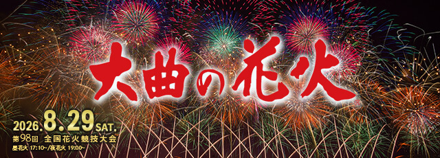 大曲の花火