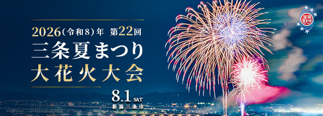 三条夏まつり大花火大会