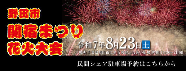 sekiyadomatsuri2025