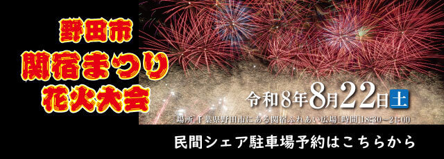 sekiyadomatsuri2026