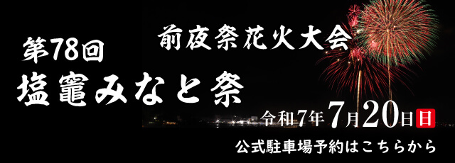 shiogama2025