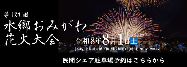 suigo_omigawa2026