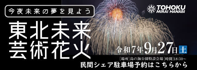 tohokumirai2025