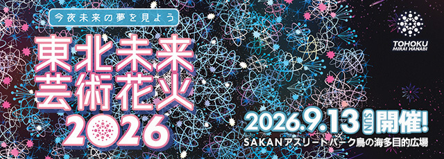 東北未来芸術花火
