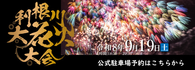 利根川大花火大会
