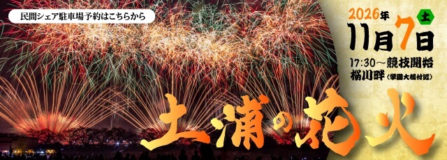 土浦花火