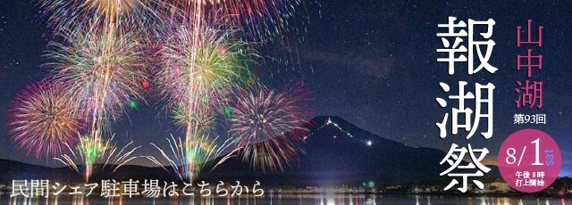 山中湖報湖祭