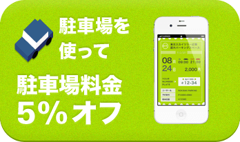 駐車場を使って駐車場料金5%オフ