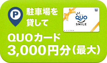 駐車場を貸してQUOカード3,000円分（最大）