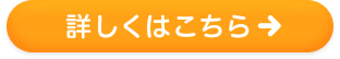 詳しくはこちら