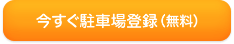 今すぐ駐車場登録（無料）
