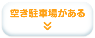 空き駐車場がある