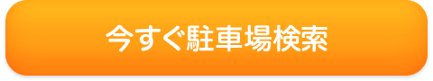 今すぐ駐車場検索