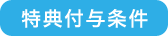 特典付与条件