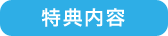 特典内容