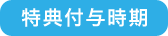 特典付与時期