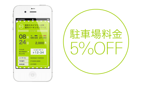 駐車場料金5%OFF