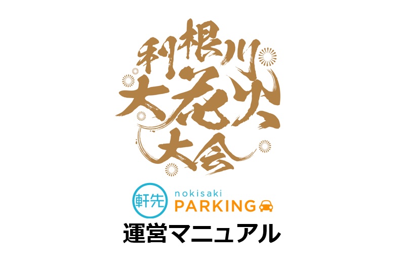駐車場の運営管理