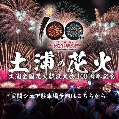 土浦花火会場周辺で予約のできる駐車場