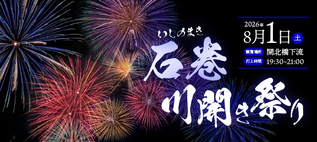 石巻川開き祭り花火大会