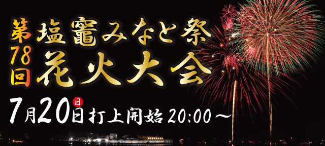 塩釜みなと祭花火大会
