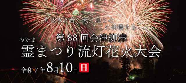 霊まつり流灯花火大会