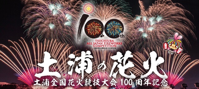土浦の花火。土浦全国花火競技大会 予約駐車場 - 軒先パーキング