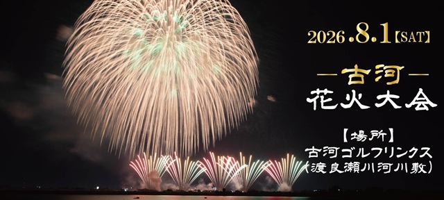 古河花火大会