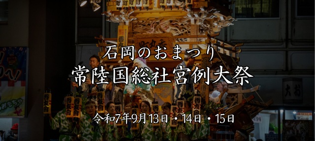 石岡のおまつり