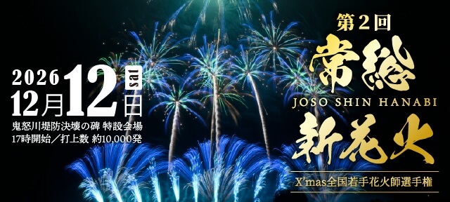 常総新花火