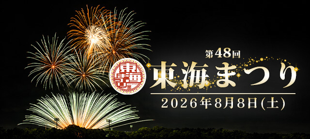 東海まつり花火大会