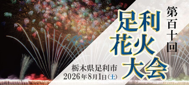 足利花火大会