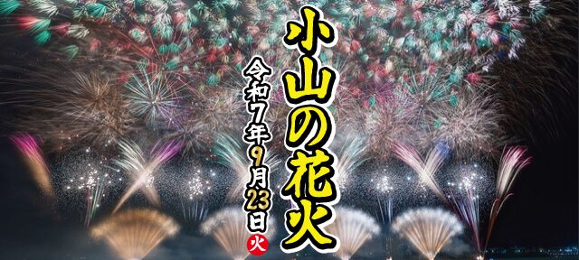 小山の花火