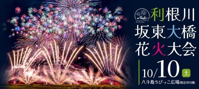 利根川坂東大橋花火大会