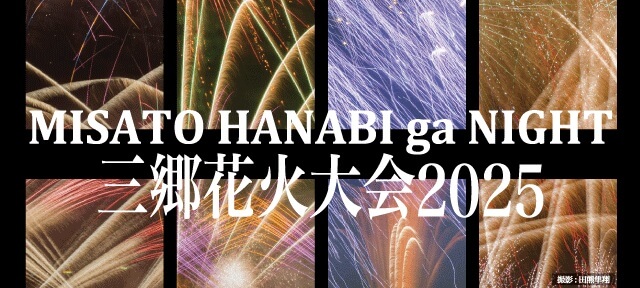 三郷花火大会